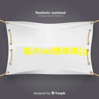 貼片led燈珠規(guī)格及參數(shù) led燈珠規(guī)格及參數(shù)2835-15D